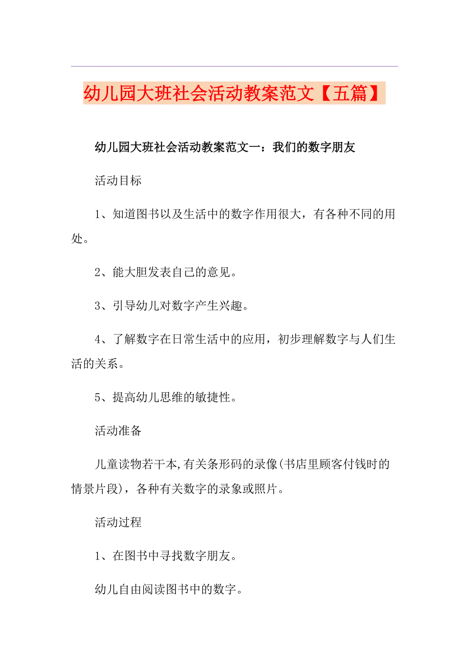 幼儿园大班社会活动教案范文【五篇】_第1页