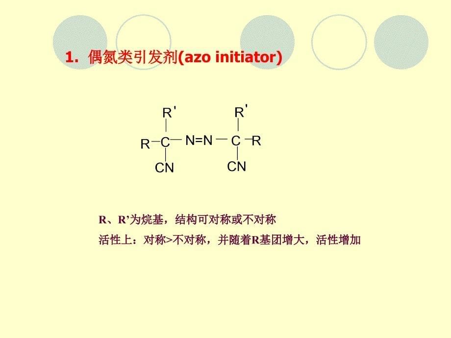 高分子化学复习资料2_第5页