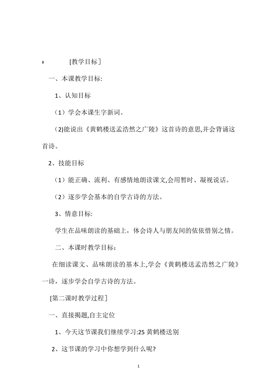 小学语文五年级教案黄鹤楼送别第二课时教学设计之三_第1页