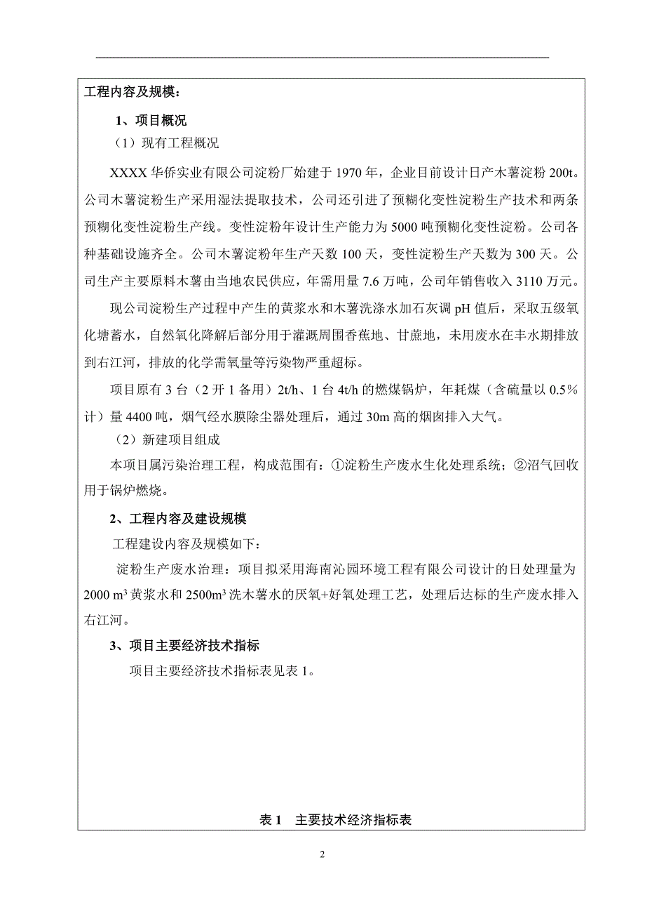 淀粉厂环评表.doc_第4页