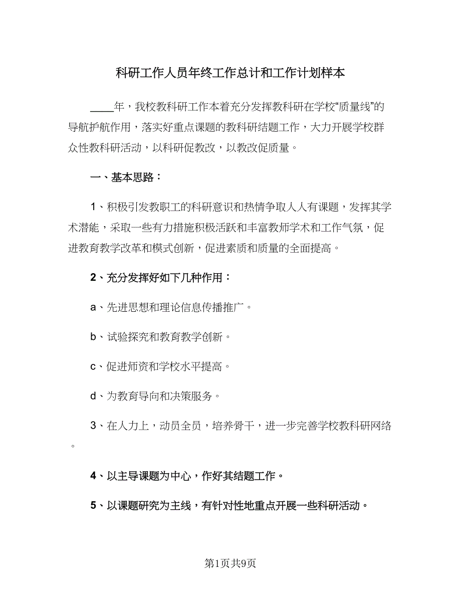 科研工作人员年终工作总计和工作计划样本（四篇）.doc_第1页