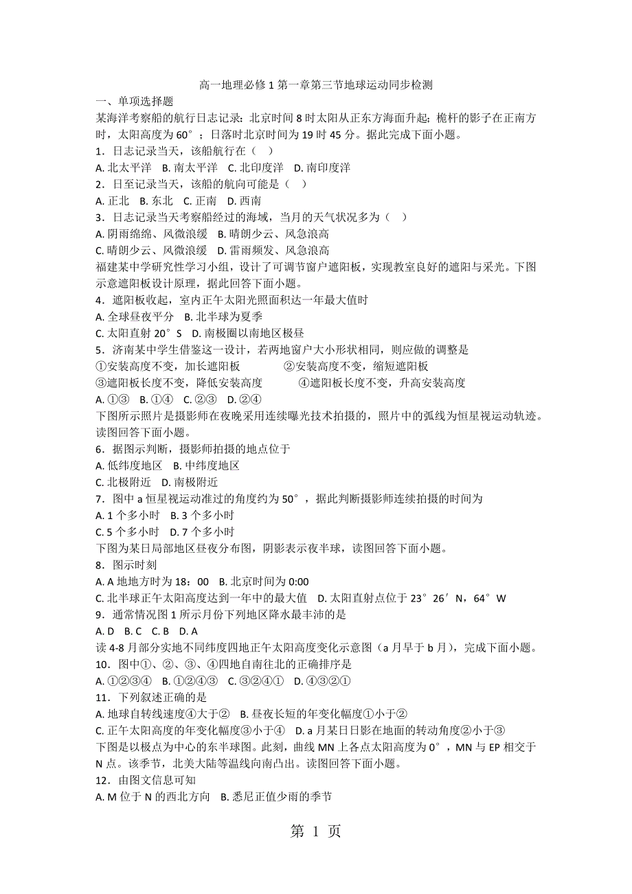 2023年高一地理必修第一章第三节地球运动同步检测.docx_第1页