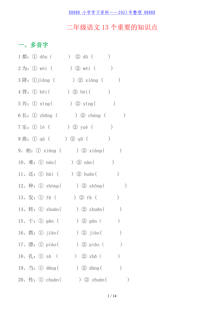 二年级语文13个重要的知识点(填空).doc_第1页