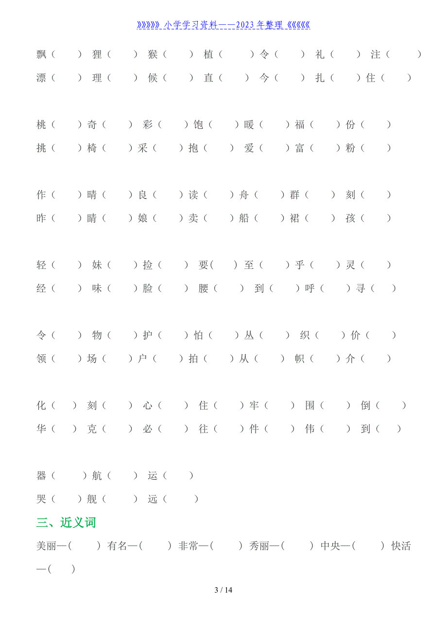 二年级语文13个重要的知识点(填空).doc_第3页