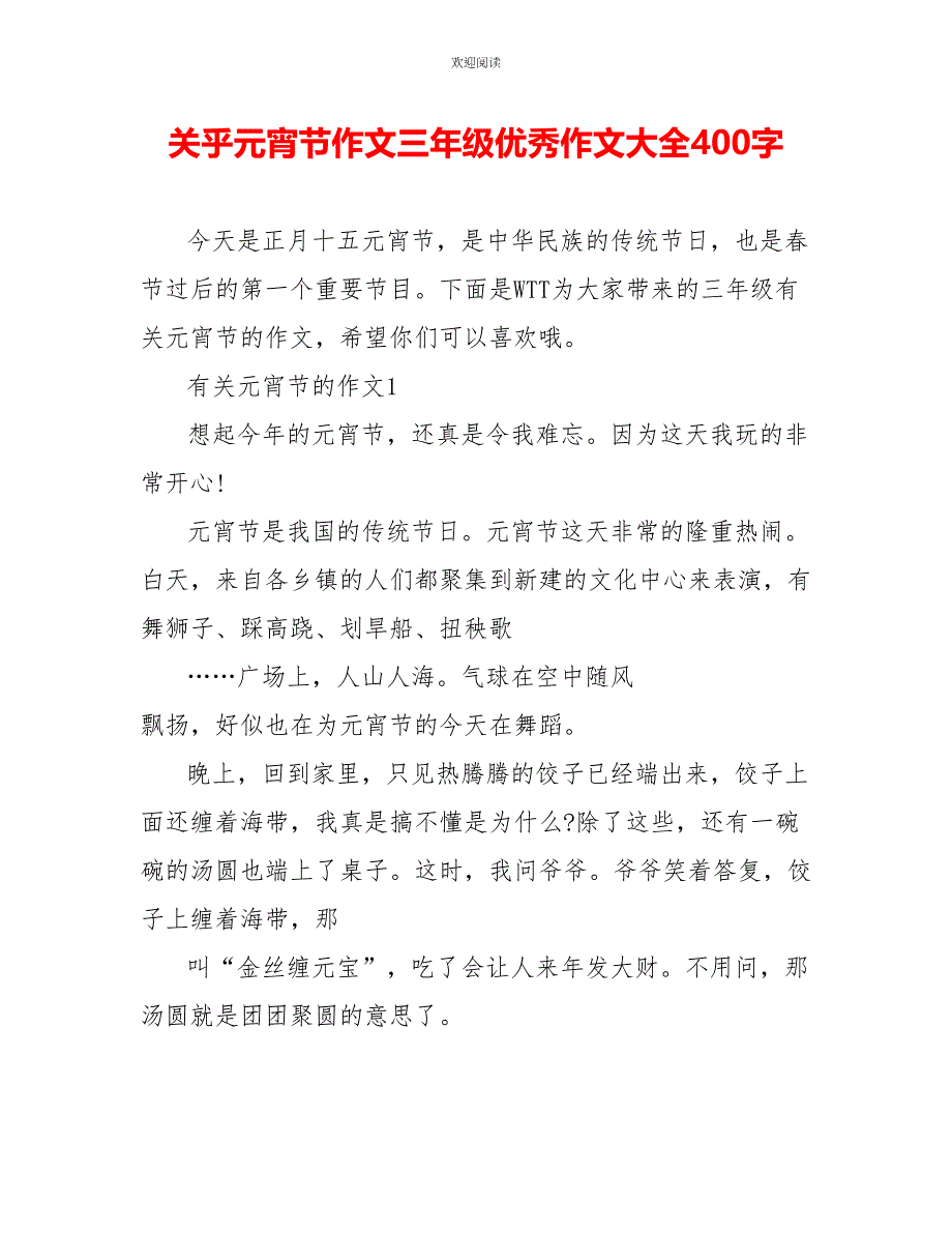 关乎元宵节作文三年级优秀作文大全400字_第1页