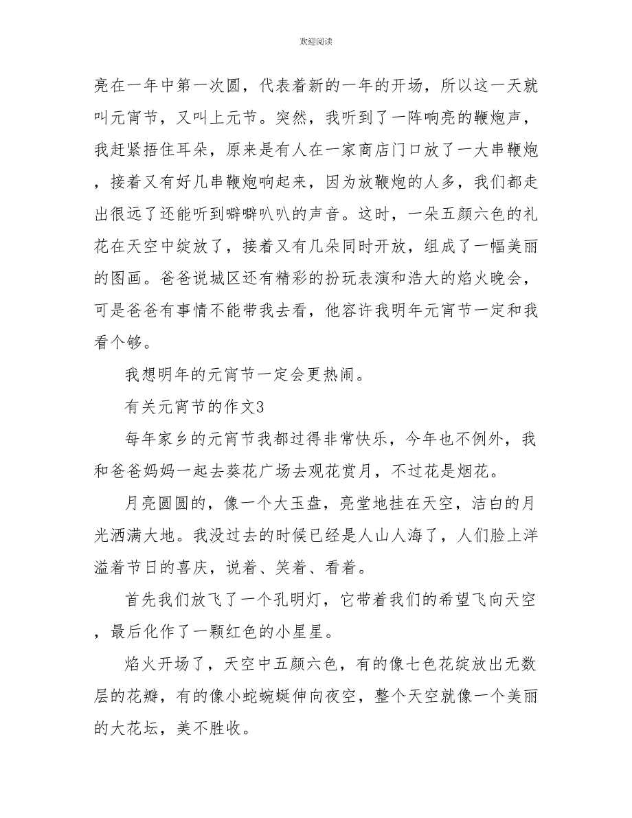 关乎元宵节作文三年级优秀作文大全400字_第3页