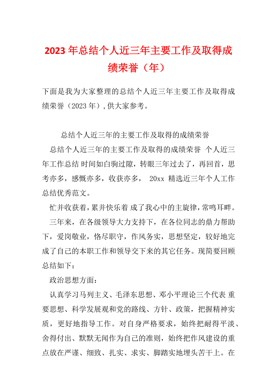 2023年总结个人近三年主要工作及取得成绩荣誉（年）_第1页