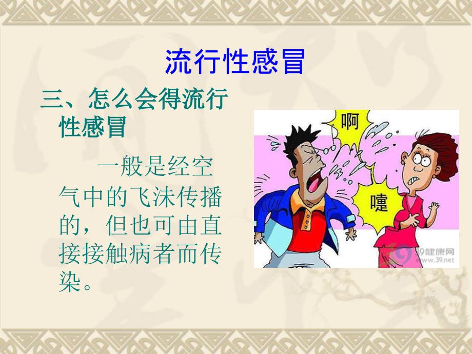 流感的预防(小学生课件).ppt_第4页