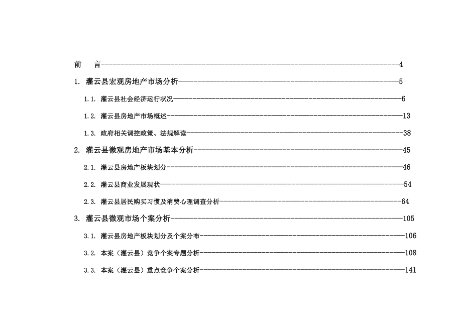 连云港今朝灌云项目研究报告238p_第2页