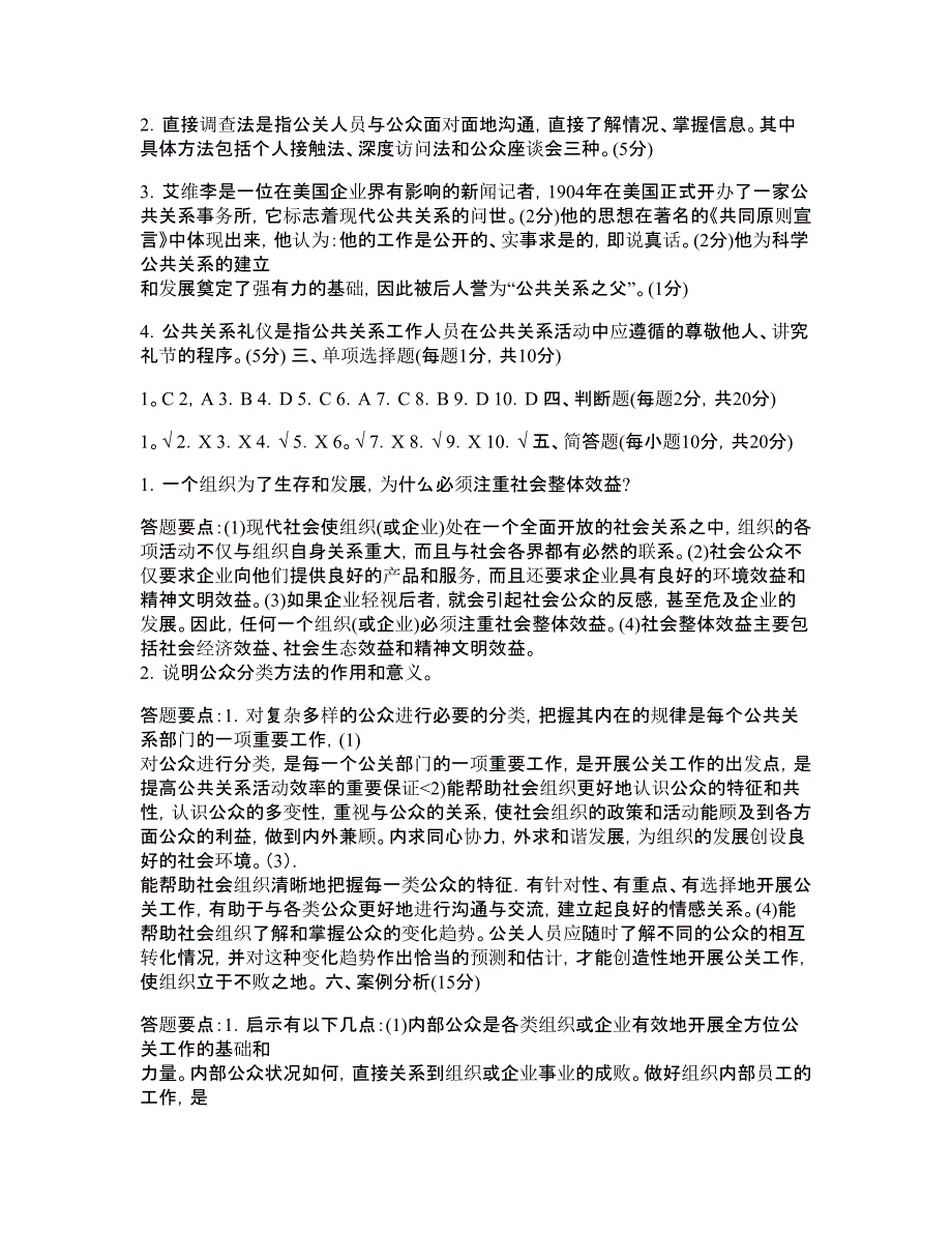 期末考试公共关系学试题及答案_第4页