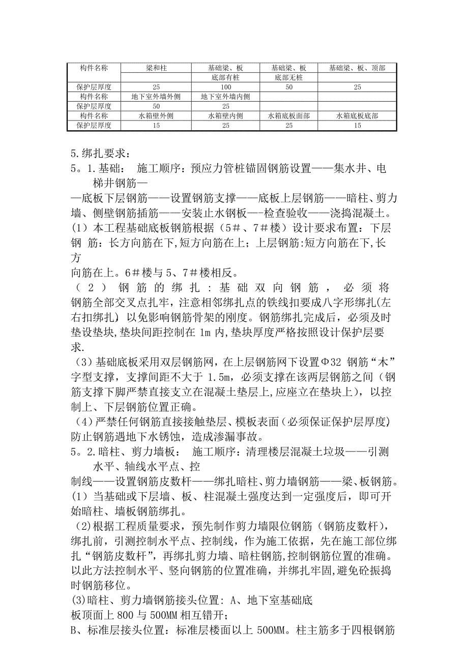 【建筑施工方案】上海某高层住宅楼花园二期钢筋工程施工方案_第5页