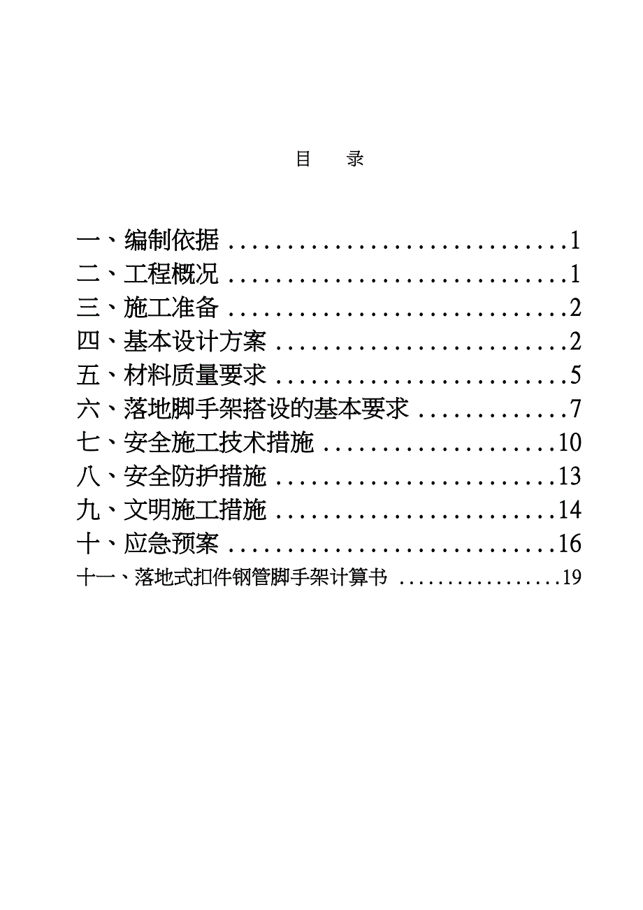 E2落地式脚手架工程施工设计方案已改_第1页