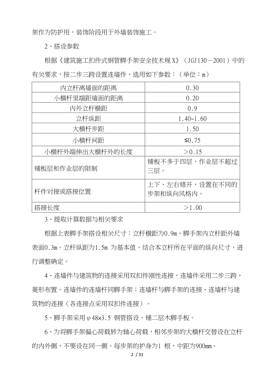 E2落地式脚手架工程施工设计方案已改_第4页