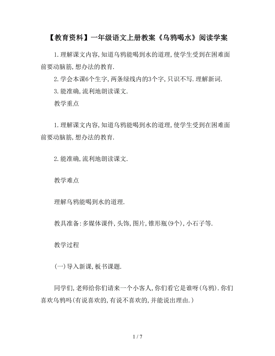 【教育资料】一年级语文上册教案《乌鸦喝水》阅读学案.doc_第1页