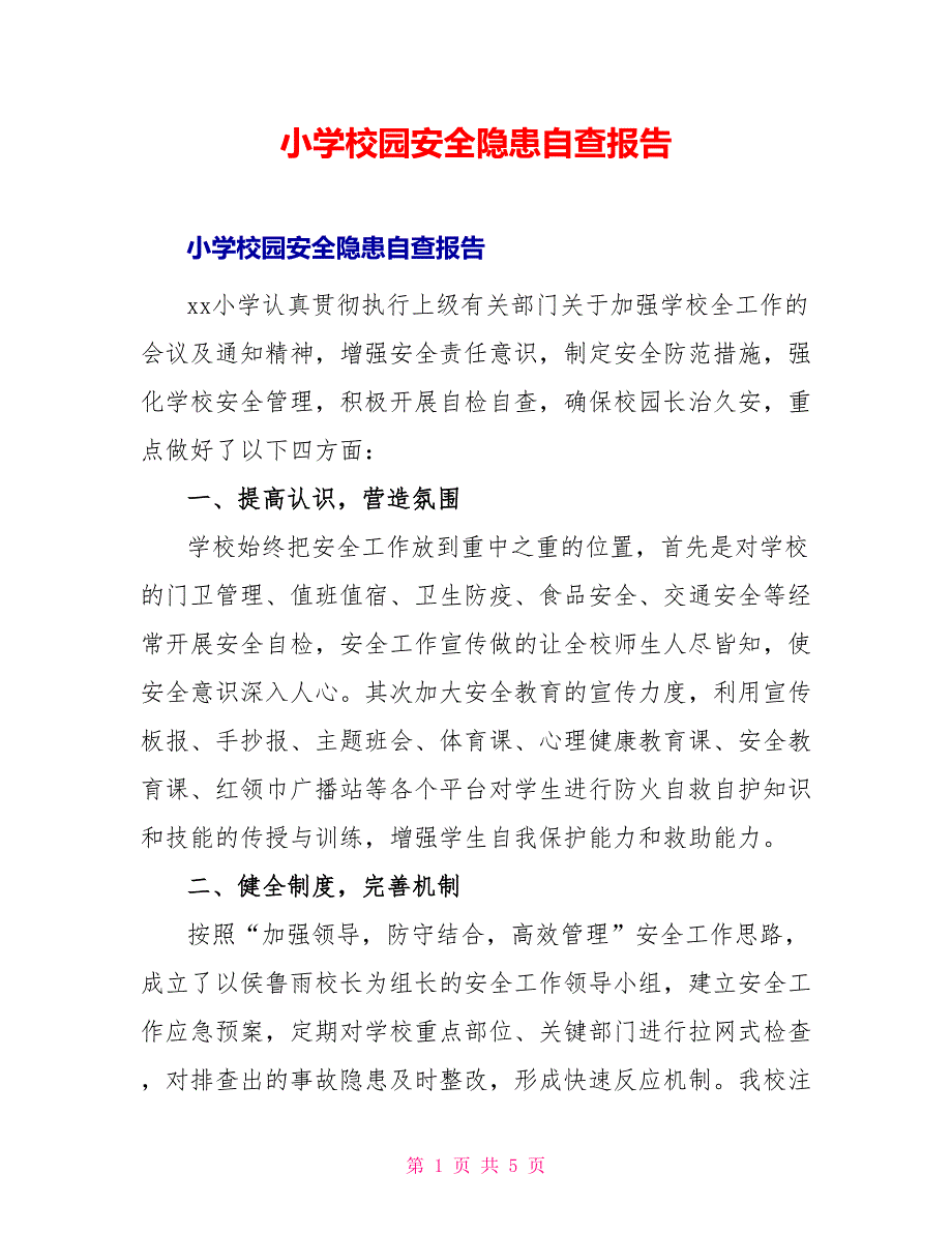 小学校园安全隐患自查报告_第1页