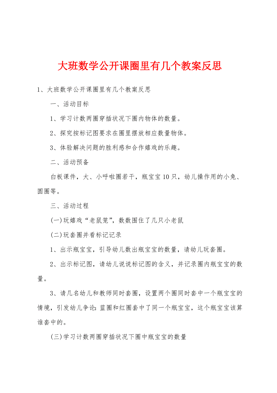 大班数学公开课圈里有几个教案反思.doc_第1页