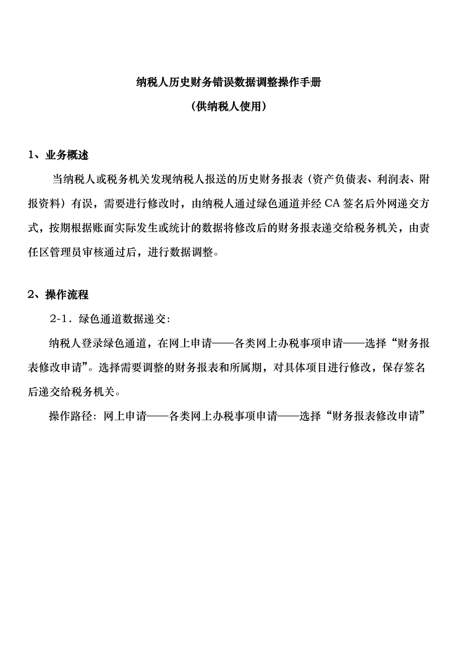 纳税人历史财务错误数据调整操作手册_第1页