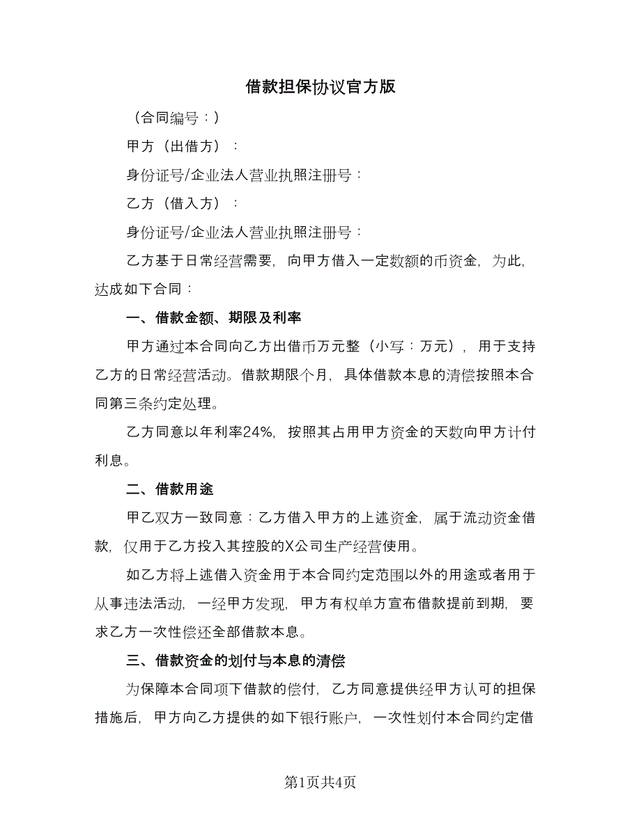 借款担保协议官方版（二篇）.doc_第1页