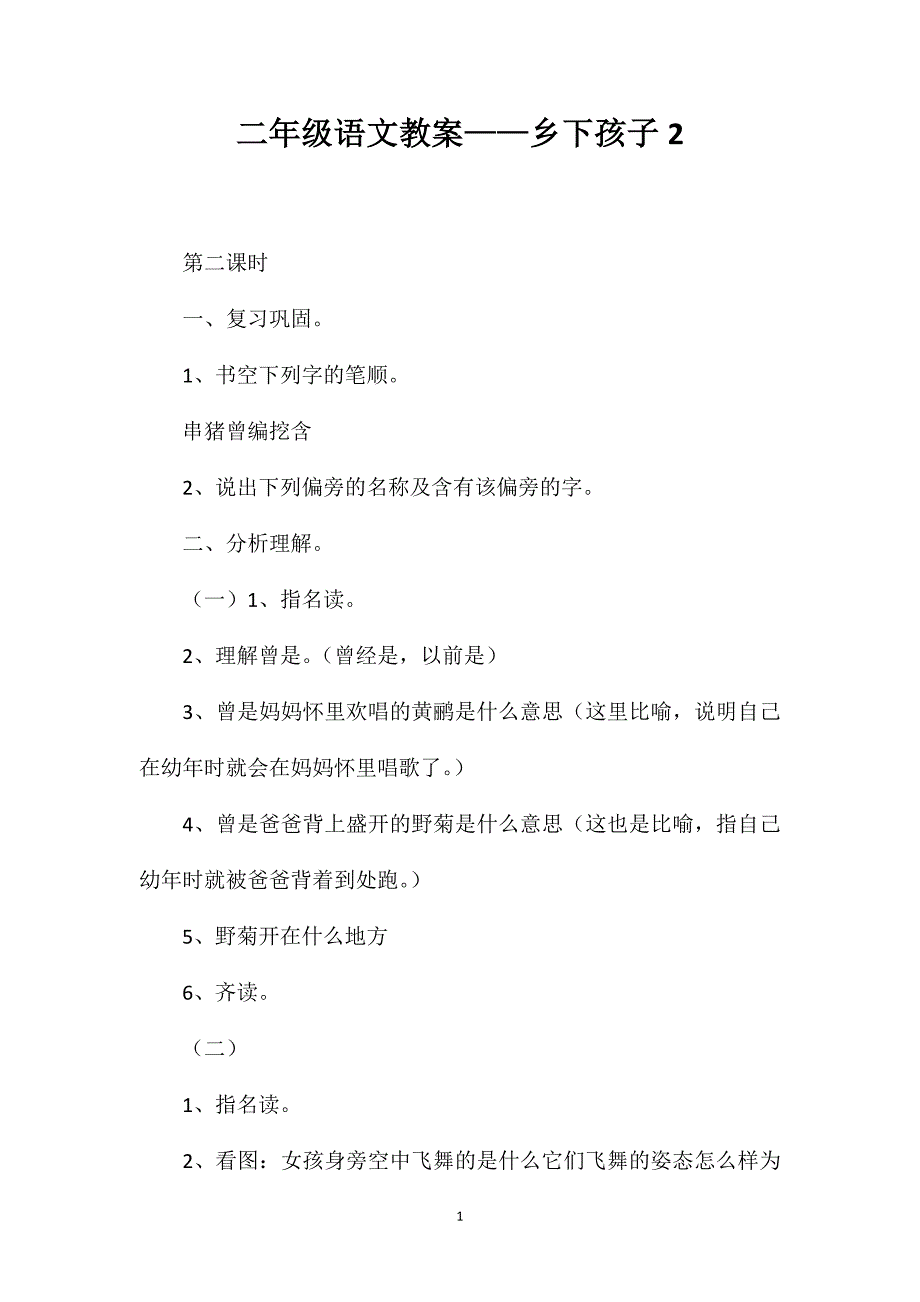 二年级语文教案——乡下孩子2_第1页