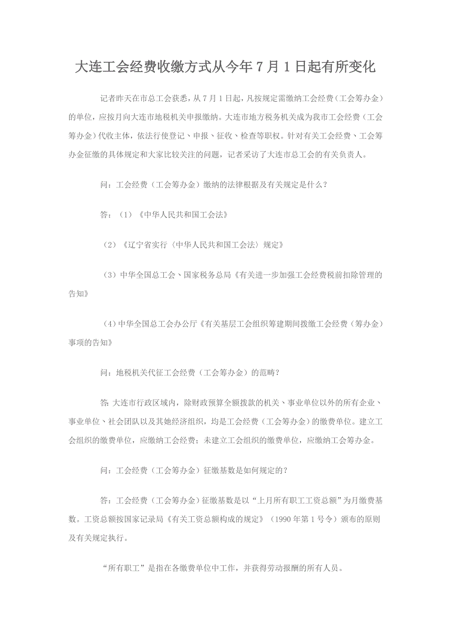 大连工会经费收缴方式从今年7月1日起有所改变_第1页
