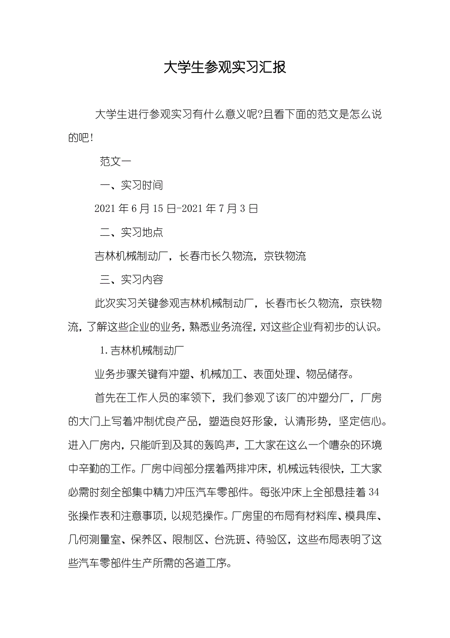 大学生参观实习汇报_第1页