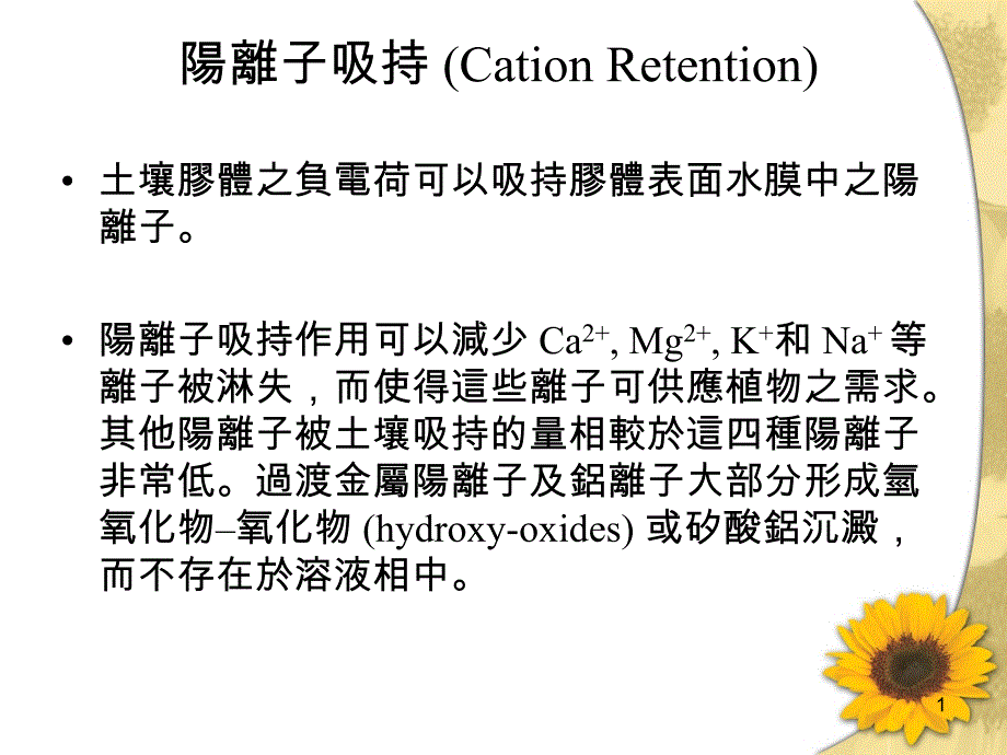 阳离子吸持CationRetention_第1页