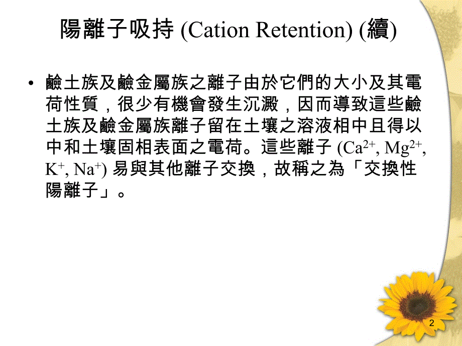 阳离子吸持CationRetention_第2页