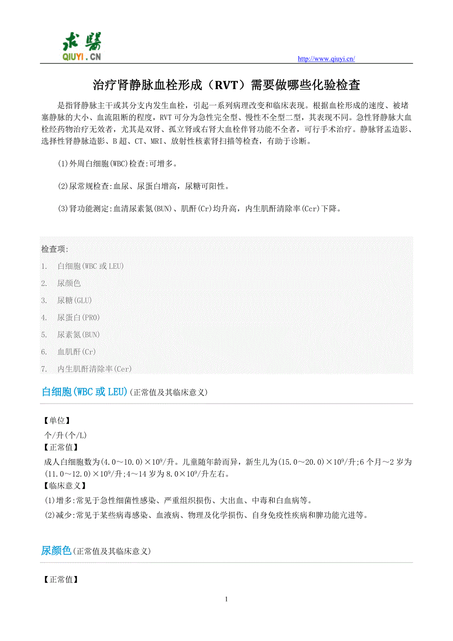 治疗肾静脉血栓形成(RVT)需要做哪些化验检查.doc_第1页