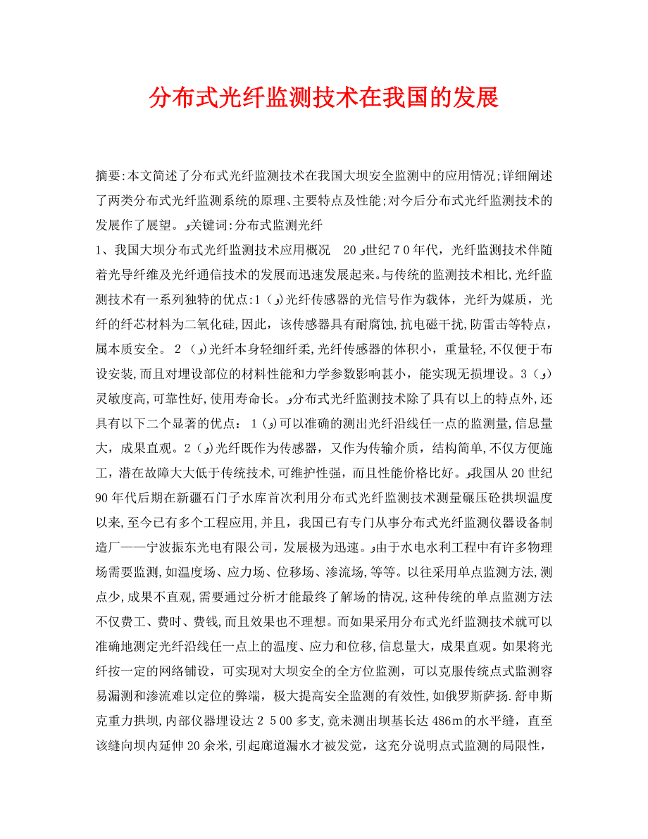 安全管理论文之分布式光纤监测技术在我国的发展_第1页