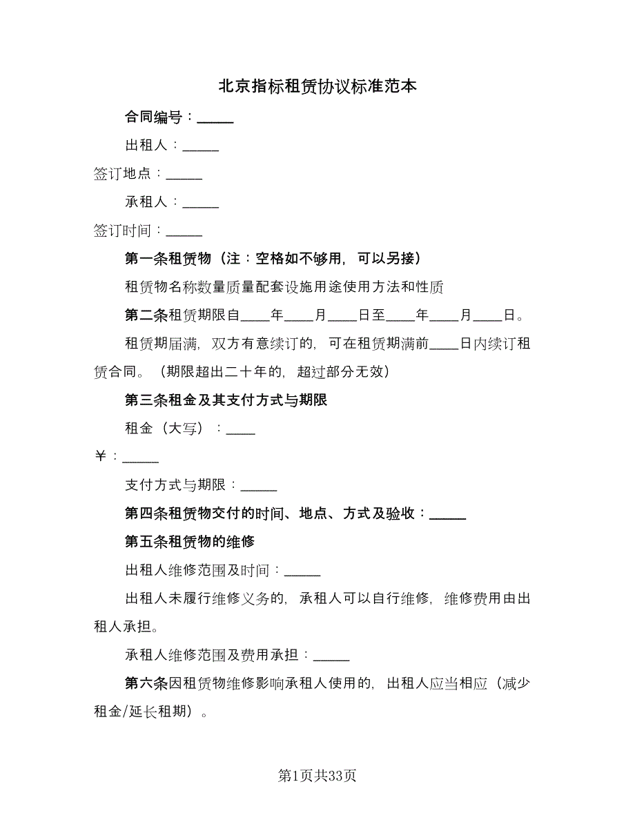 北京指标租赁协议标准范本（9篇）_第1页