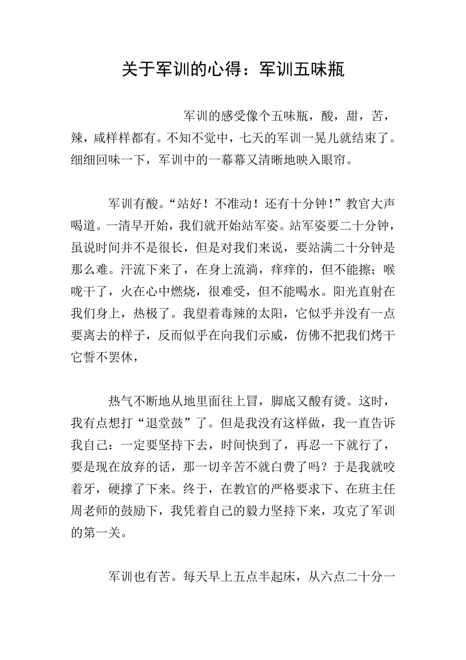 关于军训的心得：军训五味瓶.doc_第1页