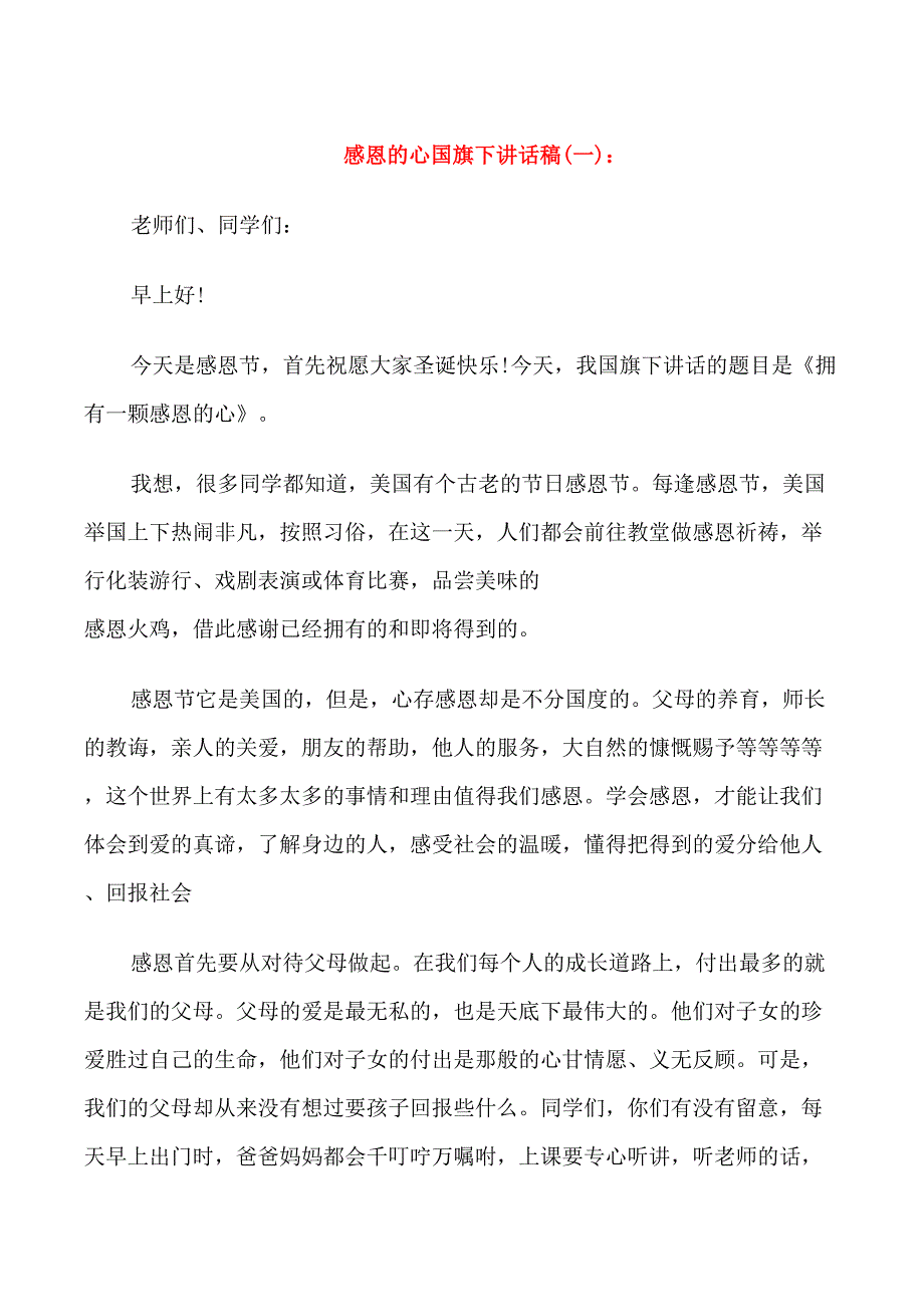 感恩的心国旗下讲话稿_第1页