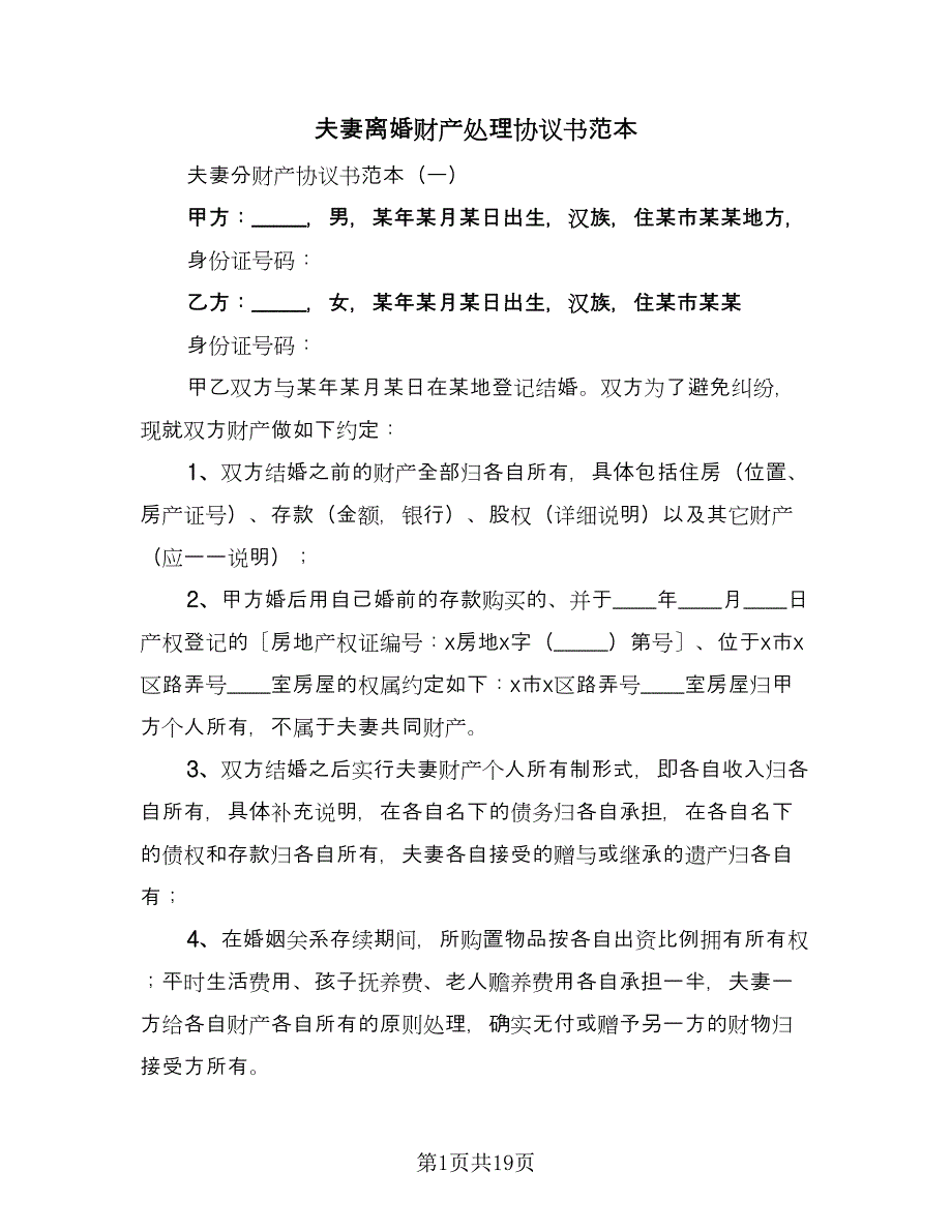 夫妻离婚财产处理协议书范本（9篇）_第1页