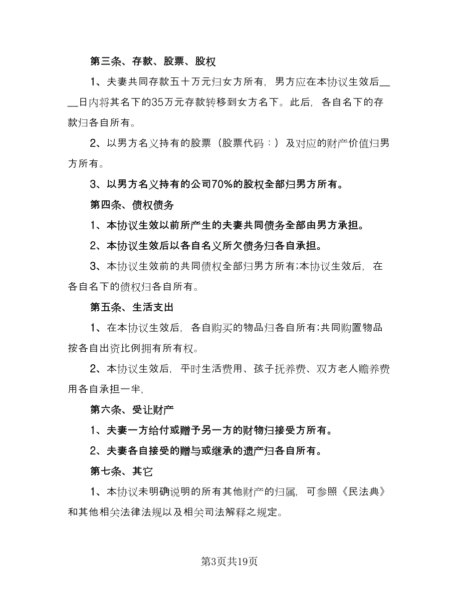 夫妻离婚财产处理协议书范本（9篇）_第3页