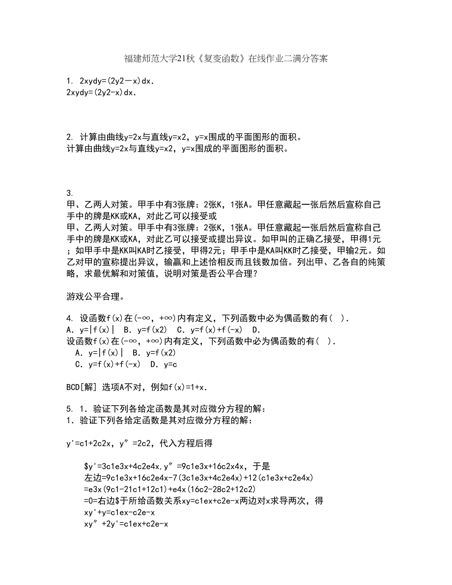 福建师范大学21秋《复变函数》在线作业二满分答案91_第1页