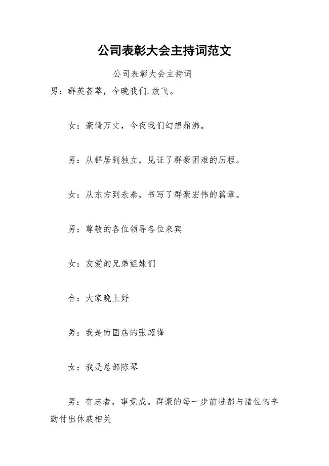 202__年公司表彰大会主持词范文.docx