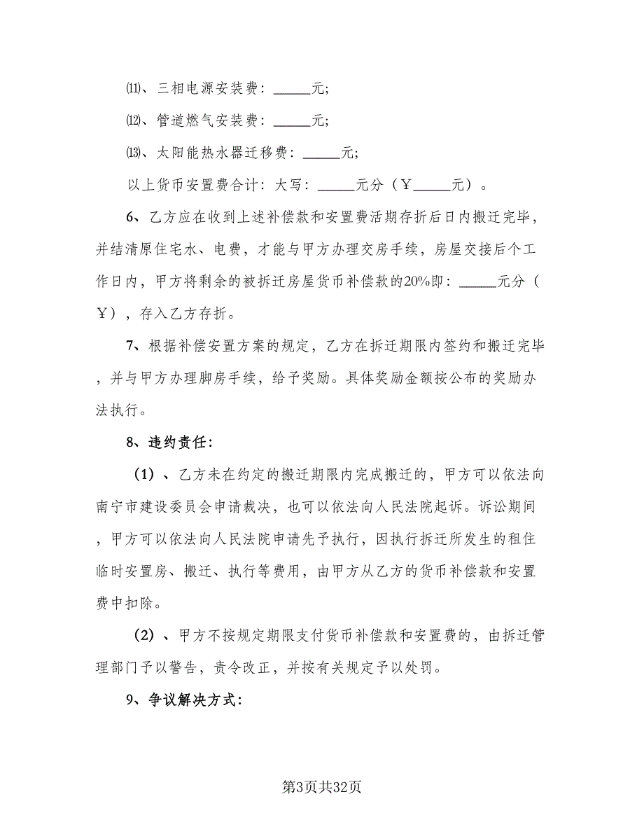 拆迁补偿协议书格式版（9篇）_第3页