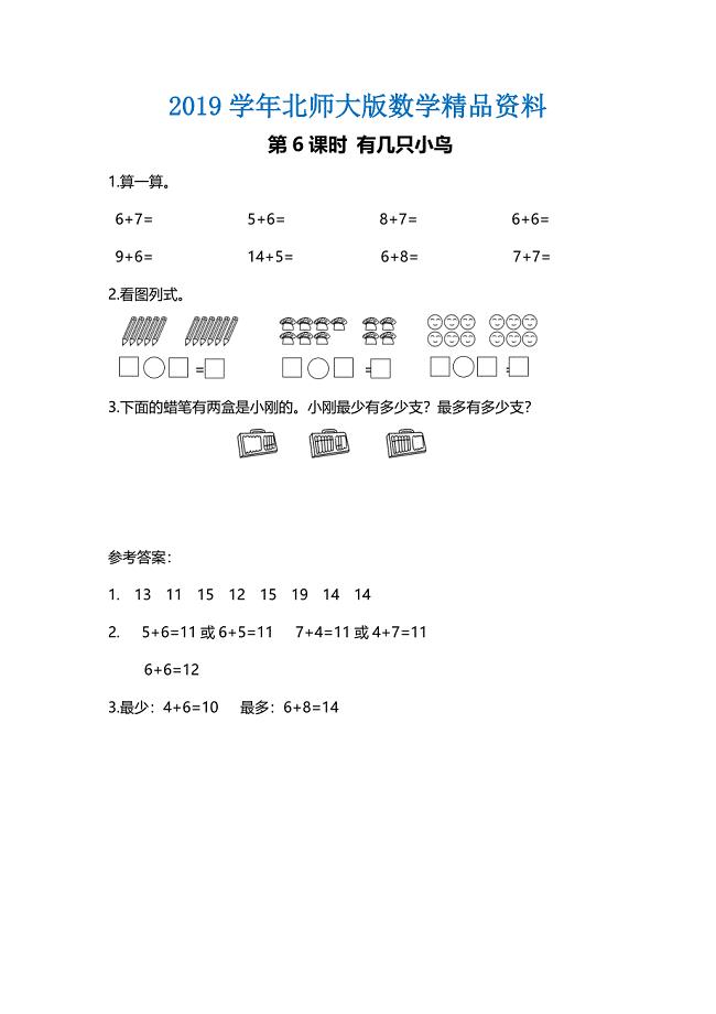 【北师大版】一年级上册数学：第7单元第6课时 有几只小鸟 课时作业