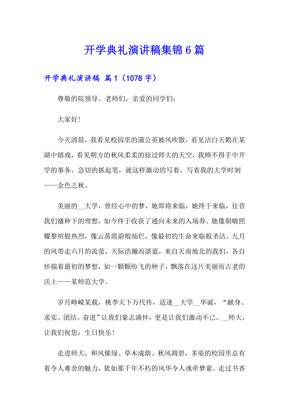 【精选汇编】开学典礼演讲稿集锦6篇_第1页