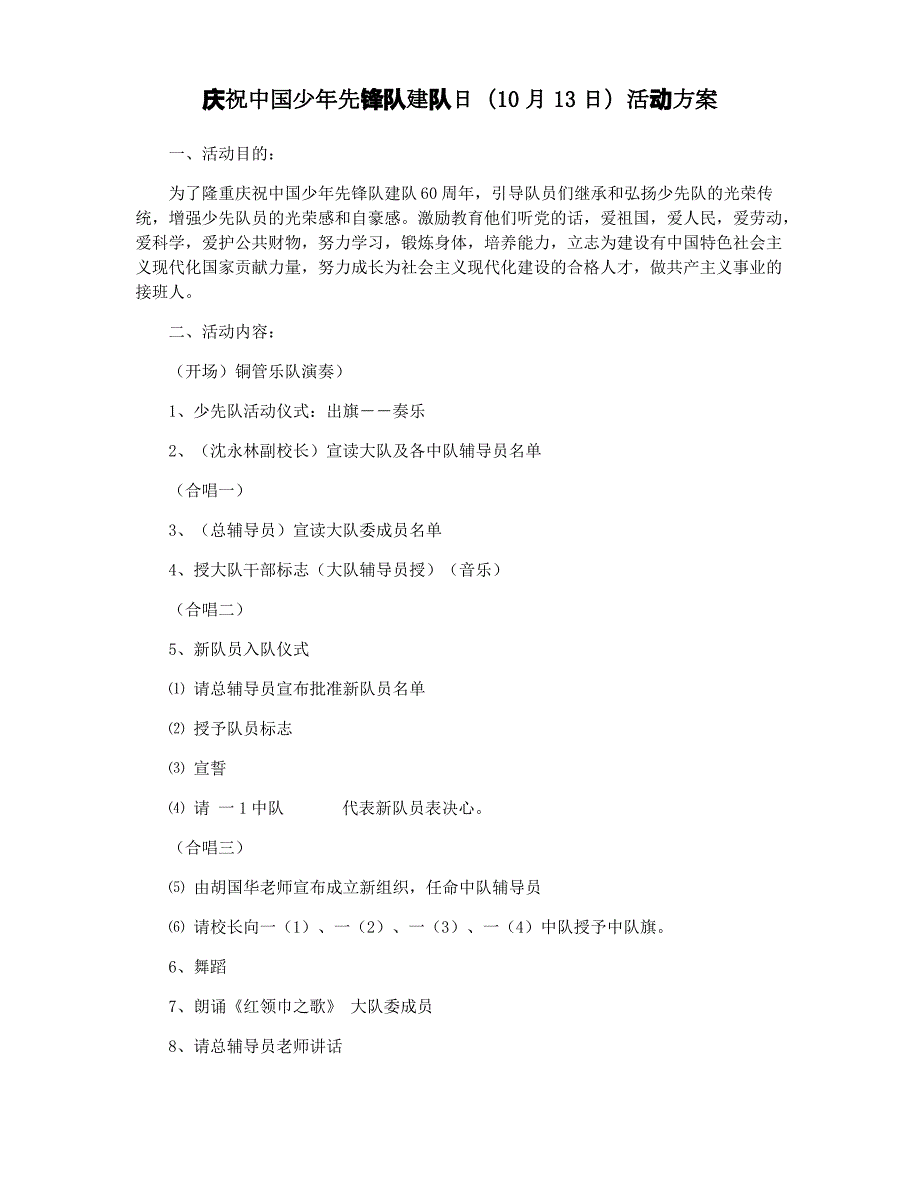 庆祝中国少年先锋队建队日(10月13日)活动方案_第1页