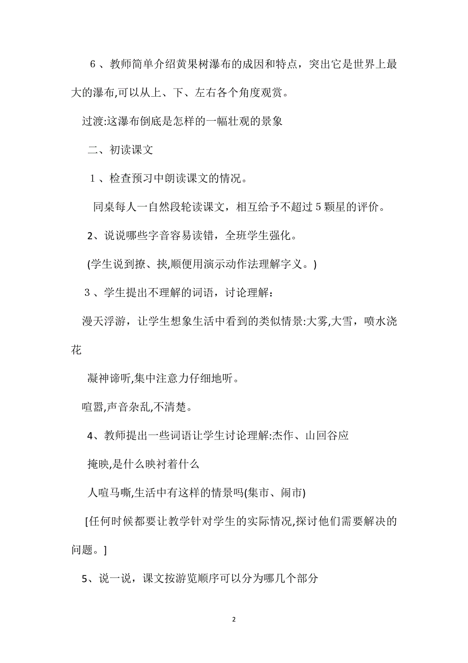 黄果树瀑布第一课时教学过程和反思_第2页