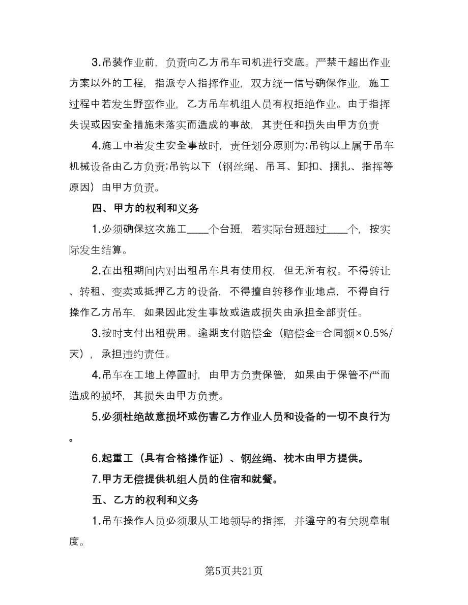 吊车包月租赁合同标准范文（八篇）.doc_第5页