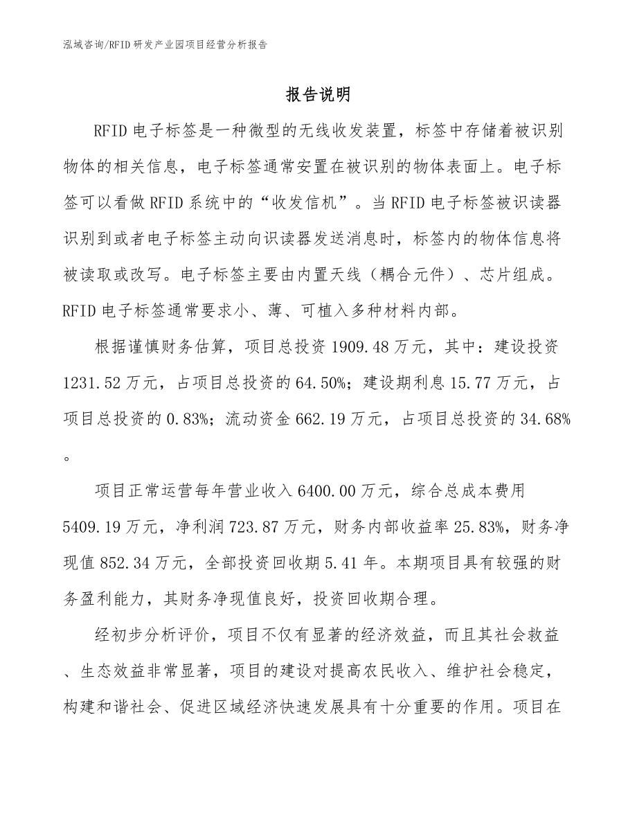 RFID研发产业园项目经营分析报告参考范文_第2页