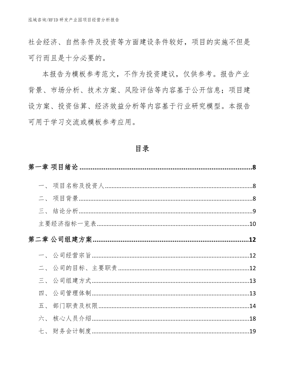 RFID研发产业园项目经营分析报告参考范文_第3页