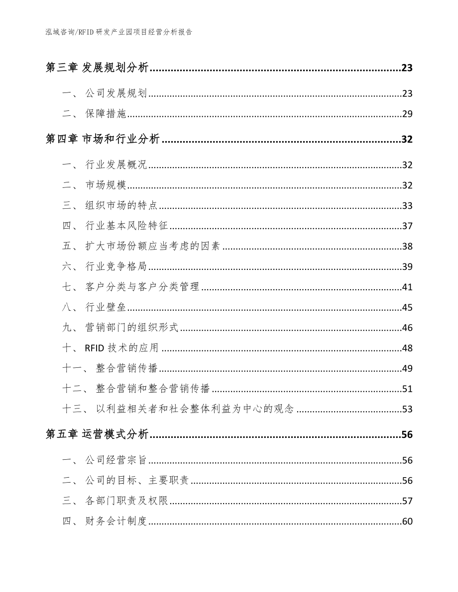 RFID研发产业园项目经营分析报告参考范文_第4页