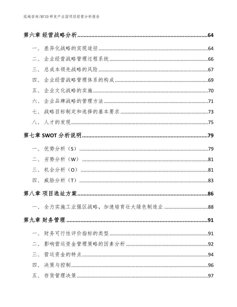 RFID研发产业园项目经营分析报告参考范文_第5页