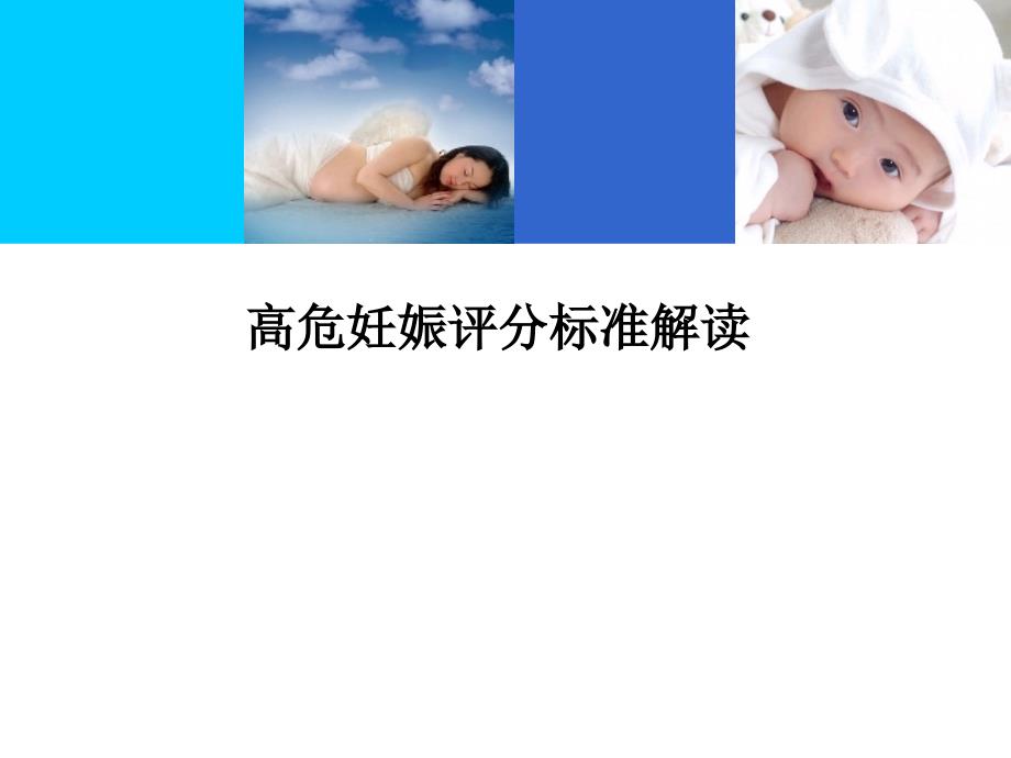 医学高危妊娠评分标准解读_第1页
