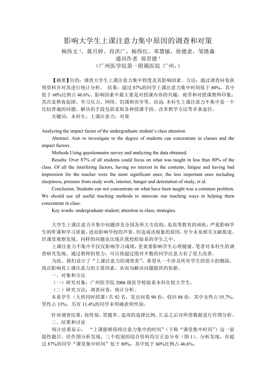 影响大学生上课注意力集中原因的调查和对策_第1页