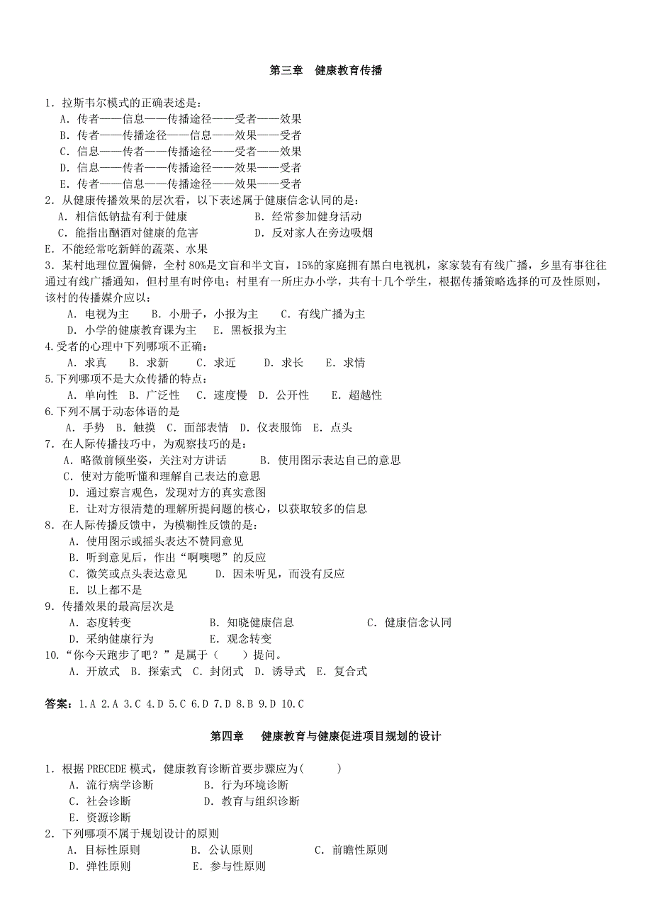 电大健康教育与健康促进复习题与答案小抄_第3页