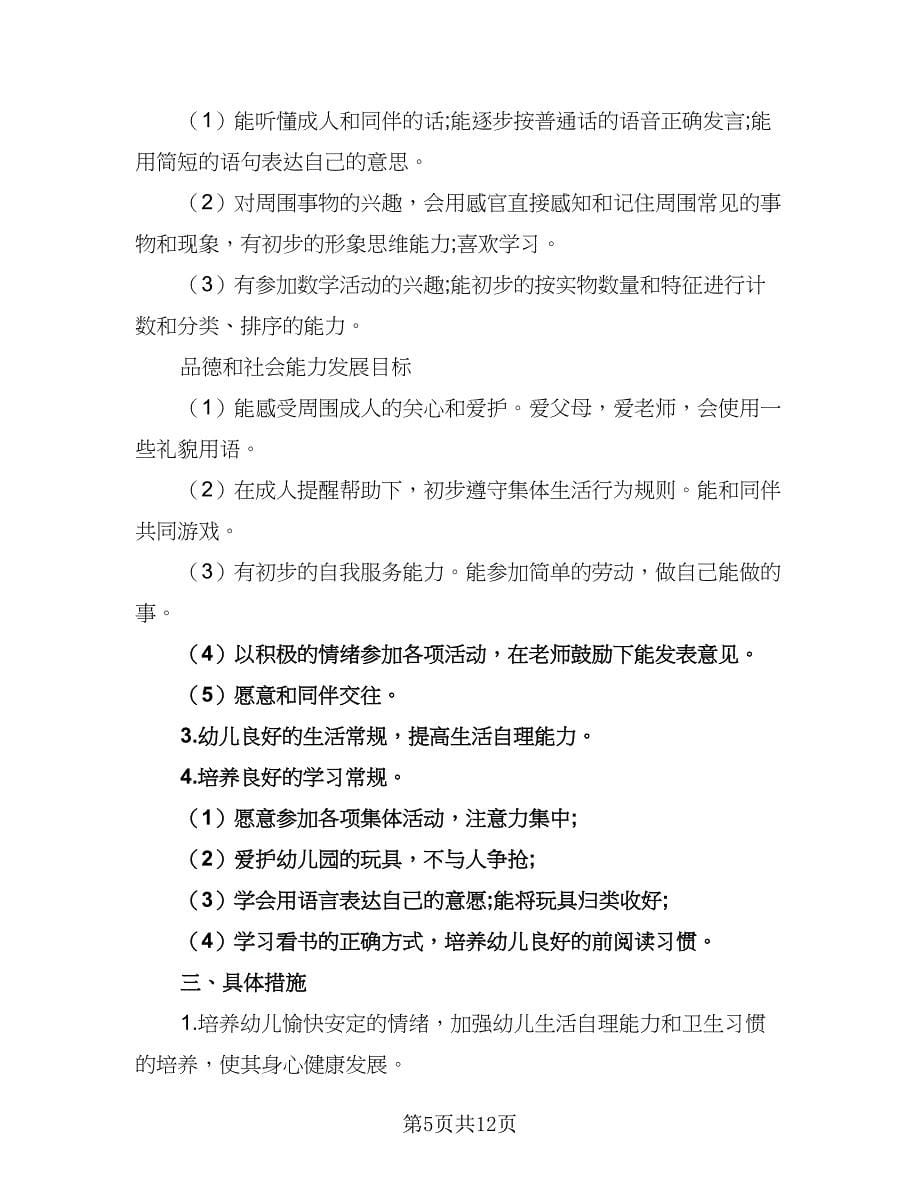 学前班小班教师个人工作计划模板（5篇）.doc_第5页